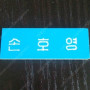 미사용 god 손호영 명찰 (택포)