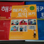 해커스 RC , LC , 보카 팝니다
