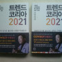 트렌드 코리아 2021 판매합니다(판매완료)