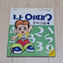 나어때 숫자교실 수학게임CD 팝니다