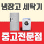 삼성 엘지 냉장고 세탁기 김치냉장고 어떤 제품을 사야할지 궁금하시면 언제든지 연락 주세요
