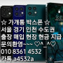 가개통 박스폰 수도권 서울 경기 인천 출장매입