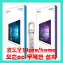 윈도우10 pro/home (4in1~6in1패키지상품) 설치usb^^ (2번 패키지)