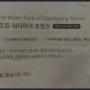대명리조트 워터파크 초청권