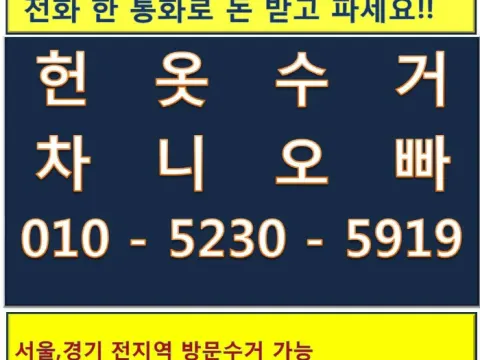 헌옷, 신발, 가방, 카페트 국내최대업체! 국가대표수거맨! 차니오빠! 최고가매입!