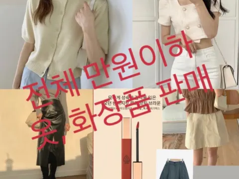 의류/화장품 싸게 판매합니다