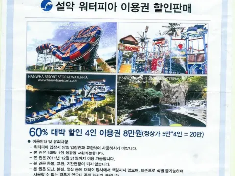 설악 워터피아 60프로 할인입장권을 더 싸게 내 놓습니다
