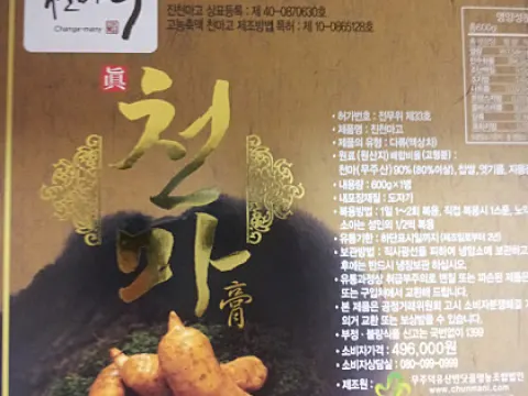 고급스런 선물용 천마 진천마고 팝니다