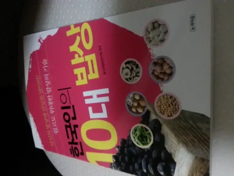 한국인의 10대밥상