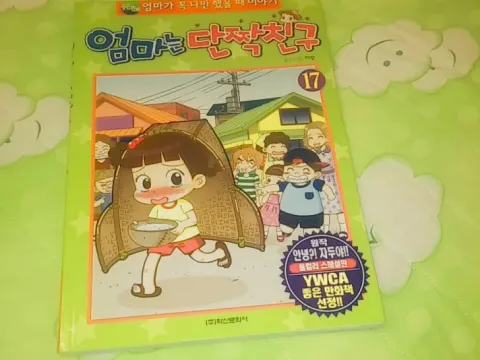 엄마는 단짝친구17권 (거의새상품)