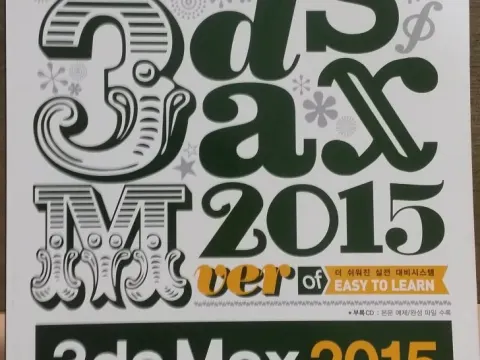 3ds Max 2015 더 쉽게배우기 (CD포함) 팝니다.