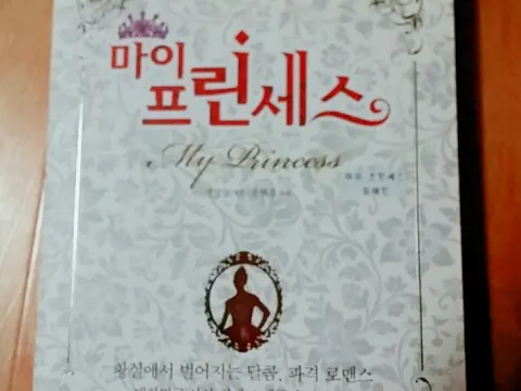 마이프린세스