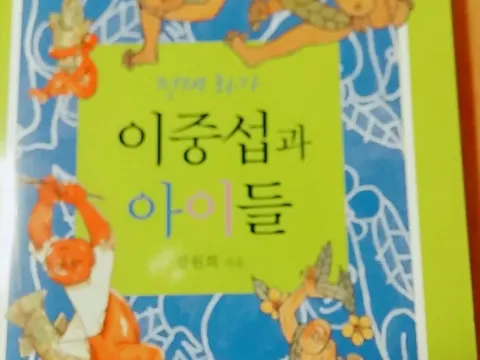이중섭과 아이들