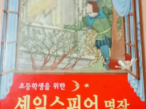 초등학생을 위한 섹익스피어 명작