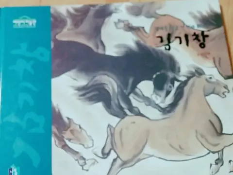 김기창(장애를 딛고 선 천재 화가)