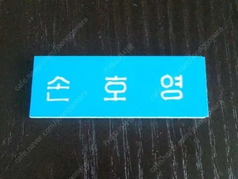 미사용 god 손호영 명찰 (택포)