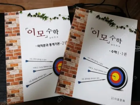 이모수학 미적분, 수학 1 참고서 세트 판매