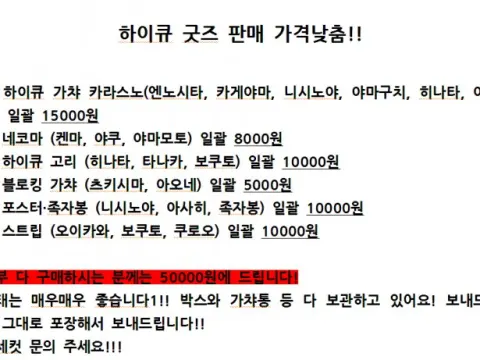 하이큐 굿즈 판매합니다.