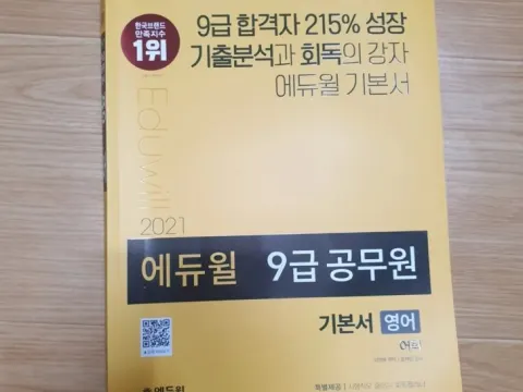 2021 에듀윌 공무원 책 (영어:어휘)