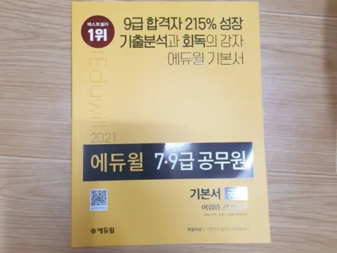 2021 에듀월 공무원 책 (국어: 어휘관용)