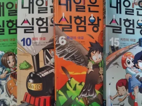 내일은 실험왕 4 6 8 10 15권