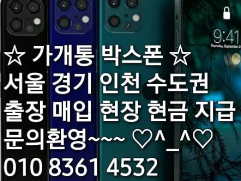 가개통 박스폰 수도권 서울 경기 인천 출장매입