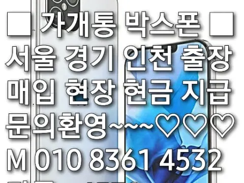 가개통 박스폰 출장 매입 단가표