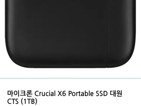 크루셜 외장 ssd 1TB 미개봉팝니다 싸게 7.5에급처