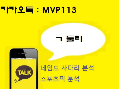 네임드 사다리 분석기 최신버젼 무료공유! 카톡 MVP113