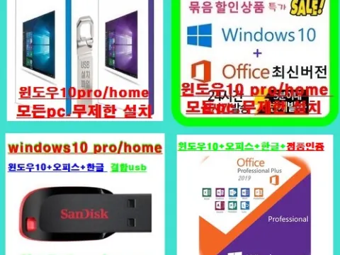 윈도우10 pro/home (4in1~6in1패키지상품) 설치usb^^ (1번 패키지)