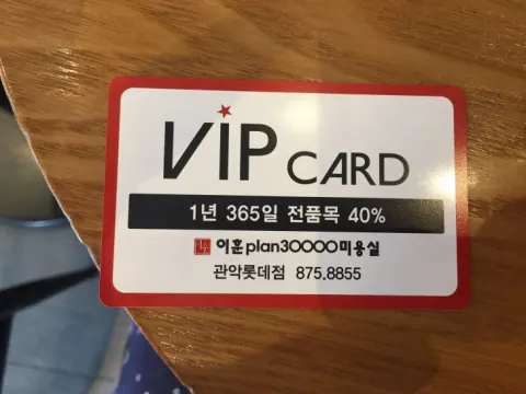 이훈plan30000미용실 VIP카드