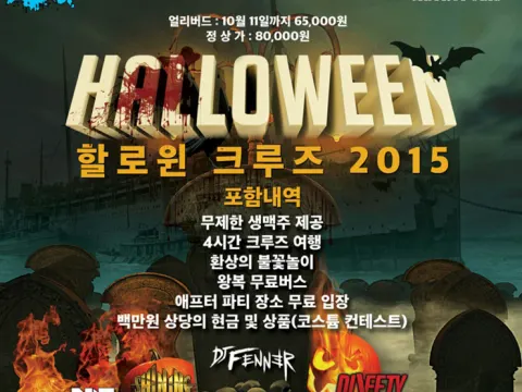 현대주최 할로윈 크루즈 2015