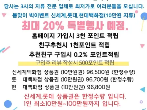 신세계, 롯데, 현대백화점 상품권 판매합니다. 최대20% 할인