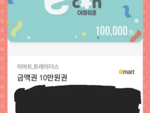 이마트/트레이더스 모바일상품권 10만원권1장