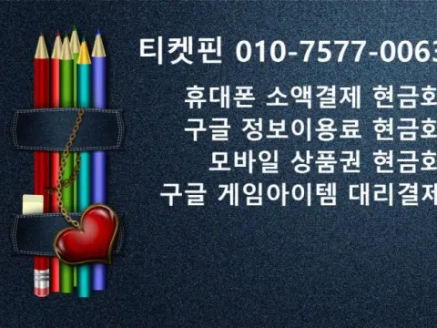 상품권 현금화
