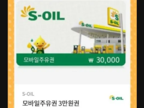에스오일모바일주유권판매